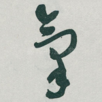 氣