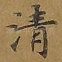 清