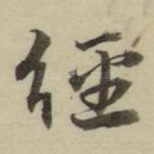 经