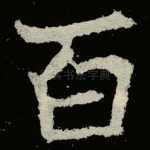 百