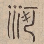 河