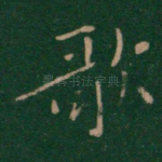 歌