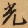 光