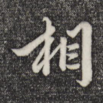 相