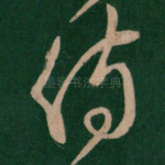 侍