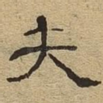 夫