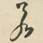 若
