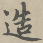 造