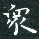 众
