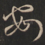 安