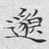 邈