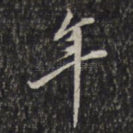 年