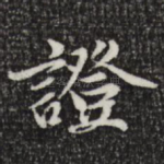 证