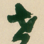 世