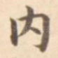 内
