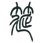 筵