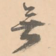 无