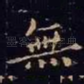 无