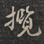 揽