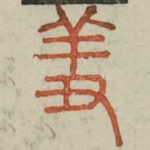 羞