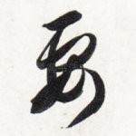 要