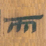 而