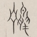 欢