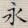 永