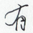 有