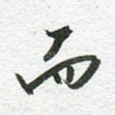 而