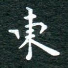 东