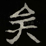 矣