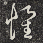 怀