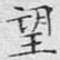 望