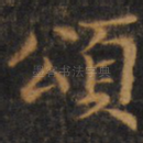 颂