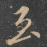 至