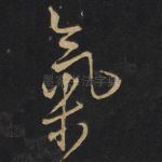 气