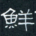 鲜