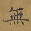 无