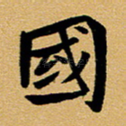 国