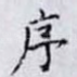 序
