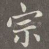 宗
