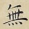 無