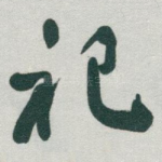 祀