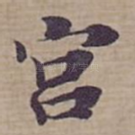 宫