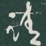 请