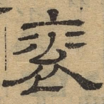 衮