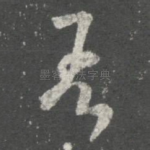 吾