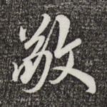 敬