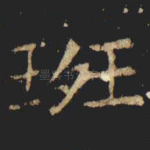 斑